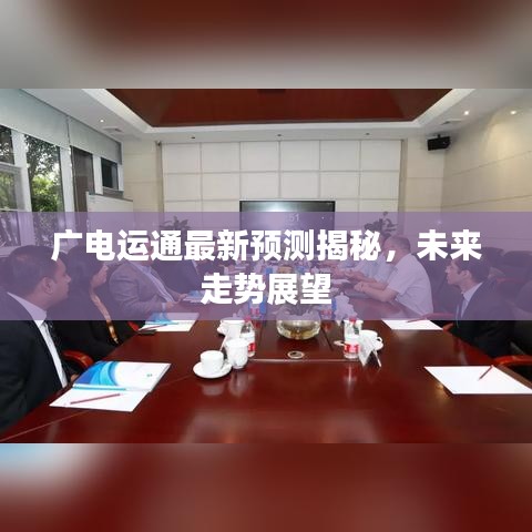 广电运通最新预测揭秘，未来走势展望