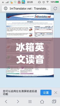 冰箱英文读音与百度翻译深度解析