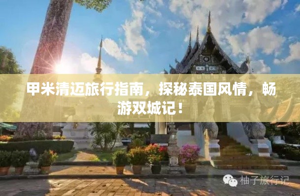 甲米清迈旅行指南，探秘泰国风情，畅游双城记！
