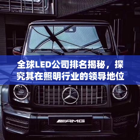 全球LED公司排名揭秘，探究其在照明行业的领导地位