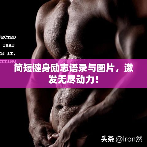 简短健身励志语录与图片，激发无尽动力！