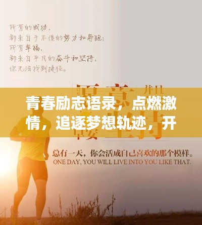 青春励志语录，点燃激情，追逐梦想轨迹，开启人生新篇章！