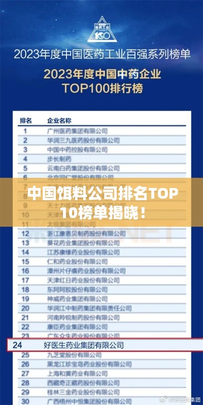 中国饵料公司排名TOP10榜单揭晓！