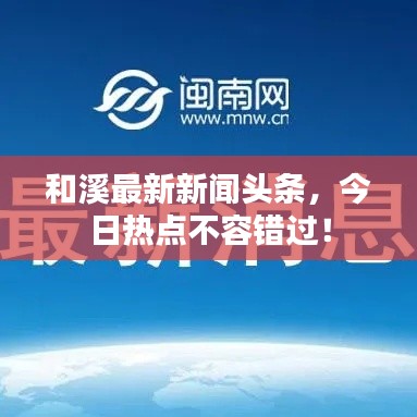 和溪最新新闻头条，今日热点不容错过！