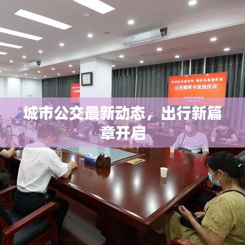城市公交最新动态，出行新篇章开启