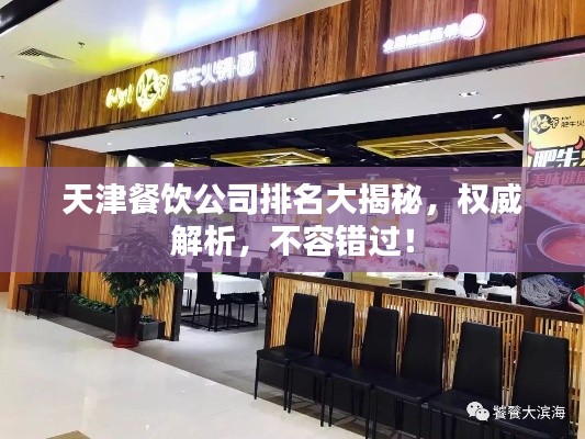 天津餐饮公司排名大揭秘，权威解析，不容错过！