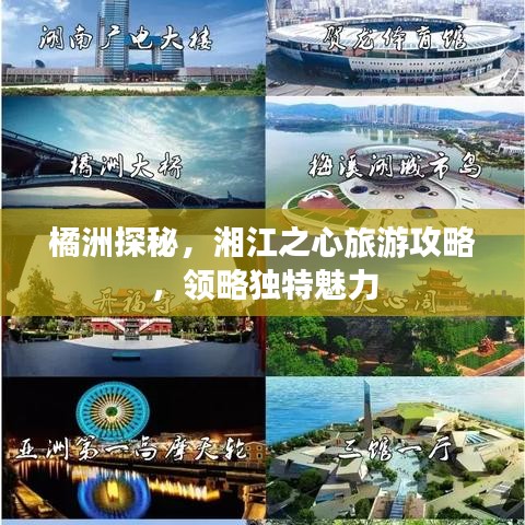 橘洲探秘，湘江之心旅游攻略，领略独特魅力