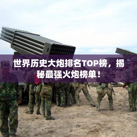 世界历史大炮排名TOP榜，揭秘最强火炮榜单！
