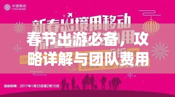 春节出游必备，攻略详解与团队费用大揭秘