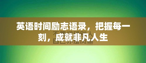 英语时间励志语录，把握每一刻，成就非凡人生