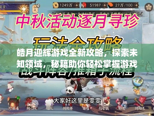 皓月迎辉游戏全新攻略，探索未知领域，秘籍助你轻松掌握游戏！