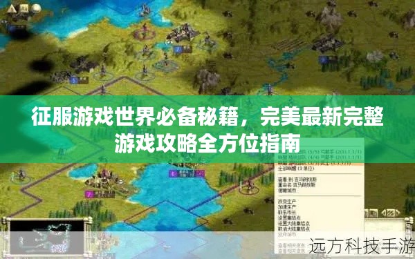 征服游戏世界必备秘籍，完美最新完整游戏攻略全方位指南