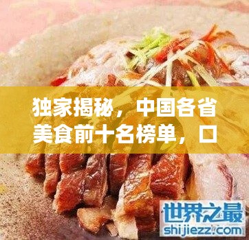 独家揭秘，中国各省美食前十名榜单，口水直流的味蕾盛宴！