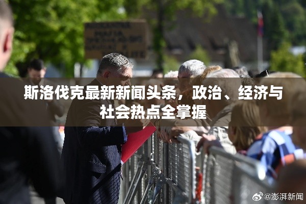 斯洛伐克最新新闻头条，政治、经济与社会热点全掌握