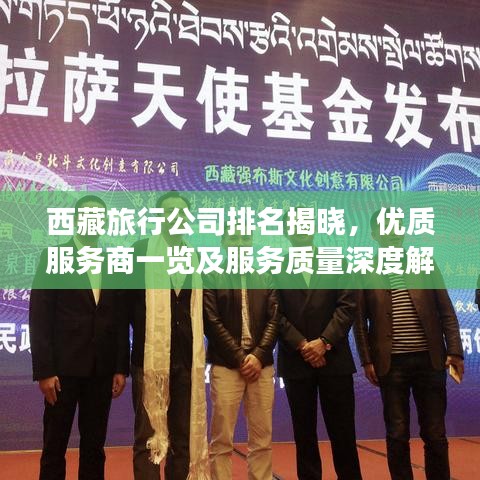 西藏旅行公司排名揭晓，优质服务商一览及服务质量深度解析