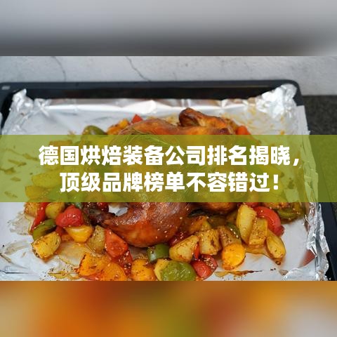 德国烘焙装备公司排名揭晓，顶级品牌榜单不容错过！