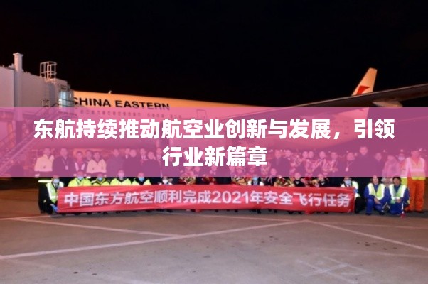 东航持续推动航空业创新与发展，引领行业新篇章