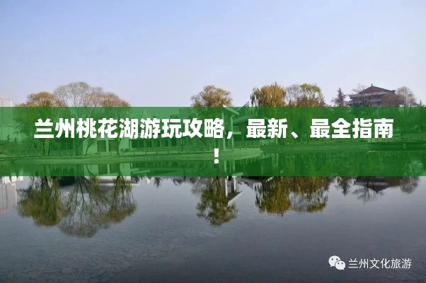 兰州桃花湖游玩攻略，最新、最全指南！