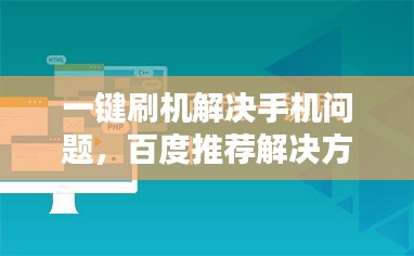 一键刷机解决手机问题，百度推荐解决方案
