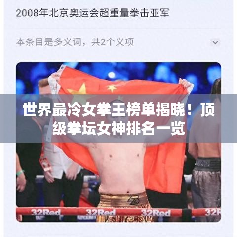 世界最冷女拳王榜单揭晓！顶级拳坛女神排名一览