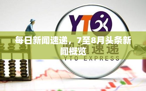 每日新闻速递，7至8月头条新闻概览