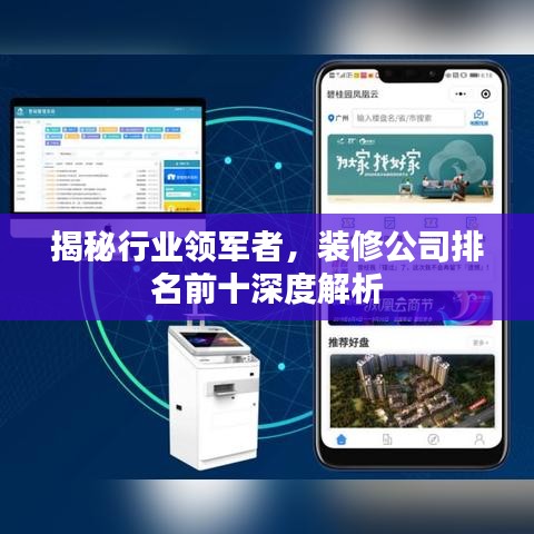 揭秘行业领军者，装修公司排名前十深度解析