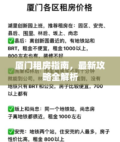 厦门租房指南，最新攻略全解析