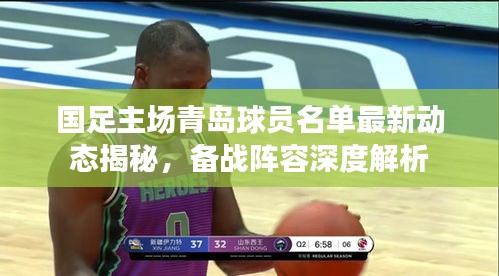 国足主场青岛球员名单最新动态揭秘，备战阵容深度解析