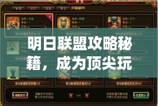 明日联盟攻略秘籍，成为顶尖玩家的最新指南大全