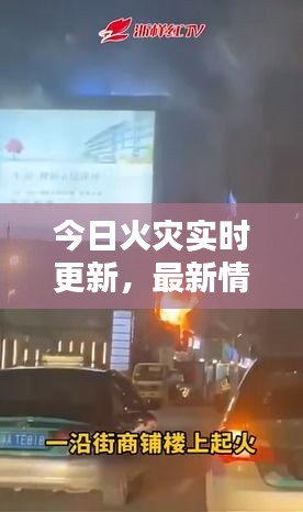 今日火灾实时更新，最新情况通报