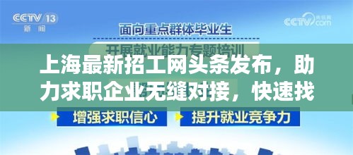 上海最新招工网头条发布，助力求职企业无缝对接，快速找到心仪工作！