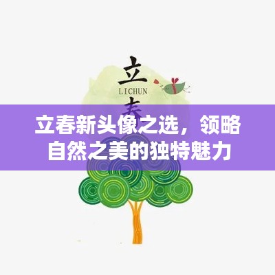 立春新头像之选，领略自然之美的独特魅力