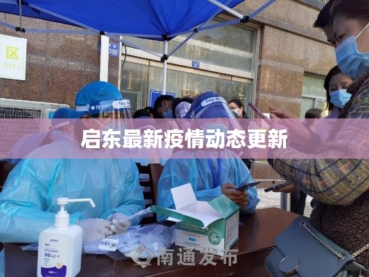 启东最新疫情动态更新