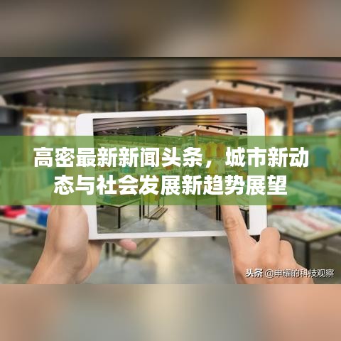 高密最新新闻头条，城市新动态与社会发展新趋势展望