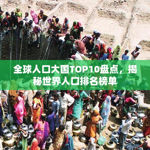 全球人口大国TOP10盘点，揭秘世界人口排名榜单