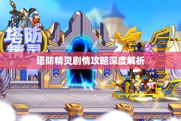 塔防精灵剧情攻略深度解析