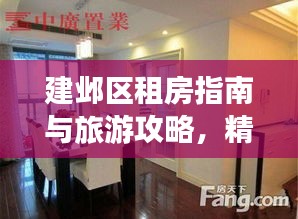 建邺区租房指南与旅游攻略，精选房源与游玩建议一网打尽！