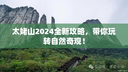 太姥山2024全新攻略，带你玩转自然奇观！