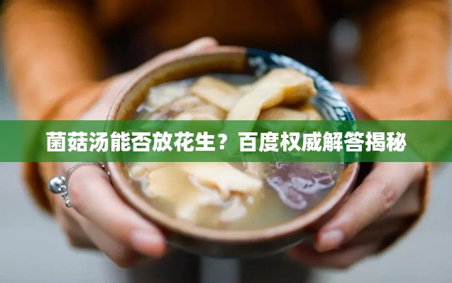 菌菇汤能否放花生？百度权威解答揭秘