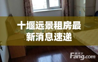 十堰远景租房最新消息速递