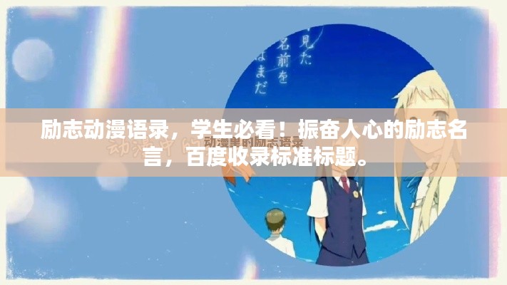 励志动漫语录，学生必看！振奋人心的励志名言，百度收录标准标题。