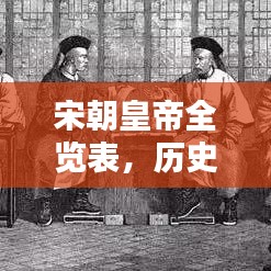 宋朝皇帝全览表，历史传承的帝王谱系