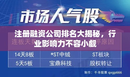 注册融资公司排名大揭秘，行业影响力不容小觑