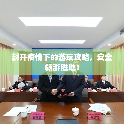 封开疫情下的游玩攻略，安全畅游胜地！