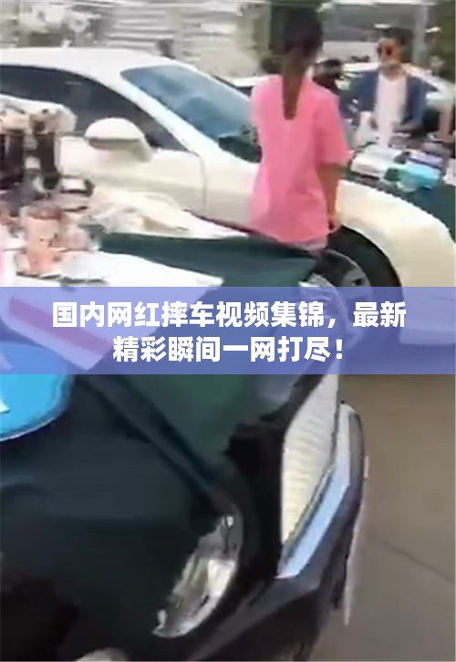 国内网红摔车视频集锦，最新精彩瞬间一网打尽！