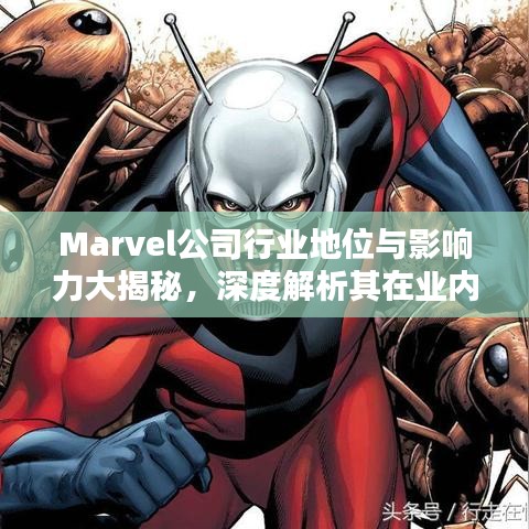 Marvel公司行业地位与影响力大揭秘，深度解析其在业内的排名与影响力