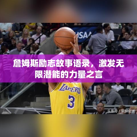 詹姆斯励志故事语录，激发无限潜能的力量之言