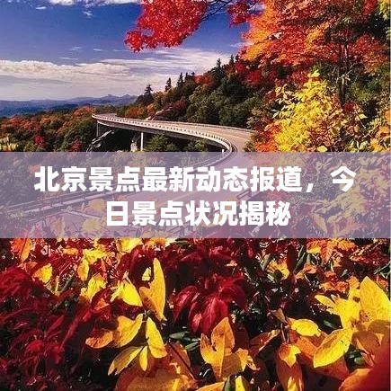 北京景点最新动态报道，今日景点状况揭秘