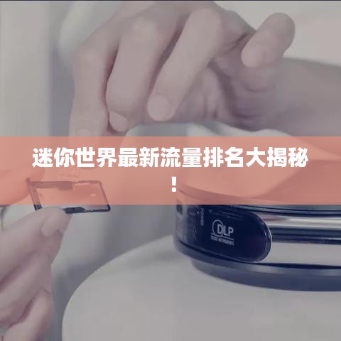 迷你世界最新流量排名大揭秘！