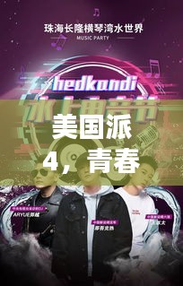 美国派4，青春狂欢不止，百度网盘高清观看尽享无限！